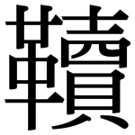 韇: Serifenschrift (Songti/Mingti)