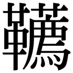 韉: Serifenschrift (Songti/Mingti)