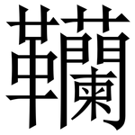 韊: Serifenschrift (Songti/Mingti)