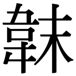 韎: Serifenschrift (Songti/Mingti)