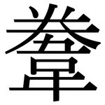 韏: Serifenschrift (Songti/Mingti)