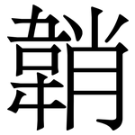 韒: Serifenschrift (Songti/Mingti)