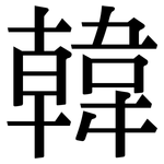 韓: Serifenschrift (Songti/Mingti)