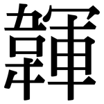 韗: Serifenschrift (Songti/Mingti)