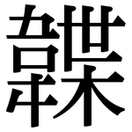 韘: Serifenschrift (Songti/Mingti)