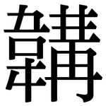 韝: Serifenschrift (Songti/Mingti)