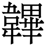 韠: Serifenschrift (Songti/Mingti)