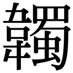 韣: Serifenschrift (Songti/Mingti)