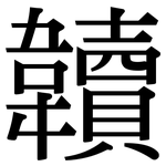 韥: Serifenschrift (Songti/Mingti)