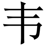 韦: Serifenschrift (Songti/Mingti) 韦: Serifenschrift (Songti/Mingti)