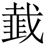 韯: Serifenschrift (Songti/Mingti)