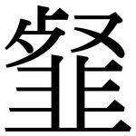 韰: Serifenschrift (Songti/Mingti)