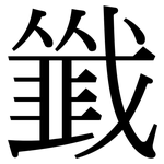 韱: Serifenschrift (Songti/Mingti)