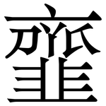 韲: Serifenschrift (Songti/Mingti)