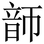 韴: Serifenschrift (Songti/Mingti)