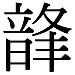 韸: Serifenschrift (Songti/Mingti)