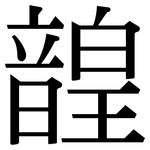 韹: Serifenschrift (Songti/Mingti)