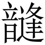 韼: Serifenschrift (Songti/Mingti)