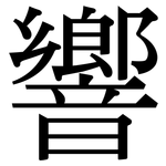 響 響