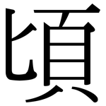 頃: Serifenschrift (Songti/Mingti)