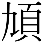 頄: Serifenschrift (Songti/Mingti)