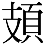頍: Serifenschrift (Songti/Mingti)