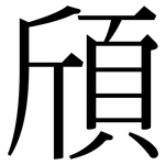 頎: Serifenschrift (Songti/Mingti)