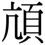 頏: Serifenschrift (Songti/Mingti)