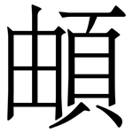 頔: Serifenschrift (Songti/Mingti)