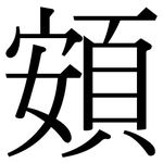 頞: Serifenschrift (Songti/Mingti)