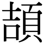 頡: Serifenschrift (Songti/Mingti)
