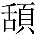 頢: Serifenschrift (Songti/Mingti)