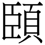 頣: Serifenschrift (Songti/Mingti)