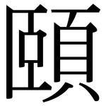 頤: Serifenschrift (Songti/Mingti)
