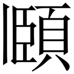 頥: Serifenschrift (Songti/Mingti)