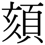 頦: Serifenschrift (Songti/Mingti)