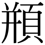 頩: Serifenschrift (Songti/Mingti)