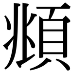 頫: Serifenschrift (Songti/Mingti)