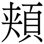頬: Serifenschrift (Songti/Mingti)