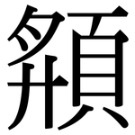 頯: Serifenschrift (Songti/Mingti)