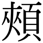 頰: Serifenschrift (Songti/Mingti)