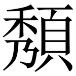 頺: Serifenschrift (Songti/Mingti)