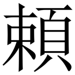 頼: Serifenschrift (Songti/Mingti)