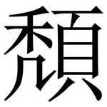 頽: Serifenschrift (Songti/Mingti)