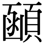 顄: Serifenschrift (Songti/Mingti)