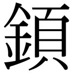 顉: Serifenschrift (Songti/Mingti)