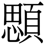 顋: Serifenschrift (Songti/Mingti)