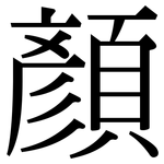 顏: Serifenschrift (Songti/Mingti)
