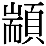 顓: Serifenschrift (Songti/Mingti)