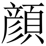 顔: Serifenschrift (Songti/Mingti)